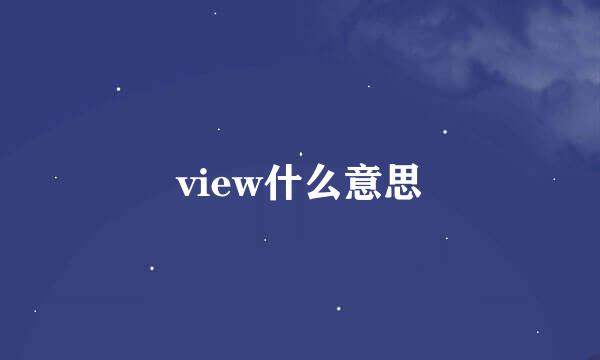 view什么意思