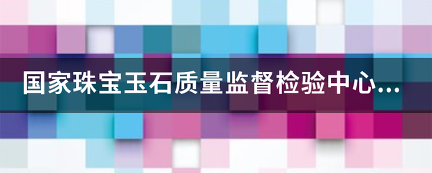 国家珠宝玉石质量监督检验中心