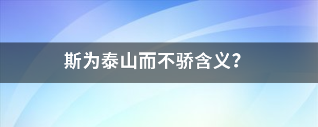 斯为泰山而不骄含义？