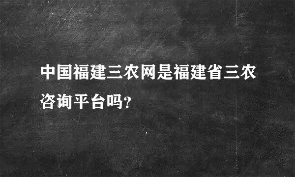 中国福建三农网是福建省三农咨询平台吗？