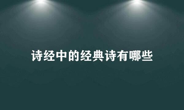 诗经中的经典诗有哪些