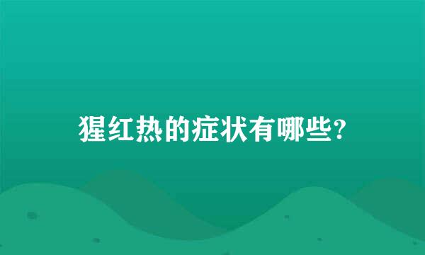 猩红热的症状有哪些?