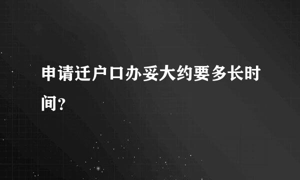 申请迁户口办妥大约要多长时间？