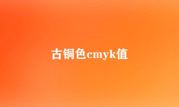 古铜色cmyk值