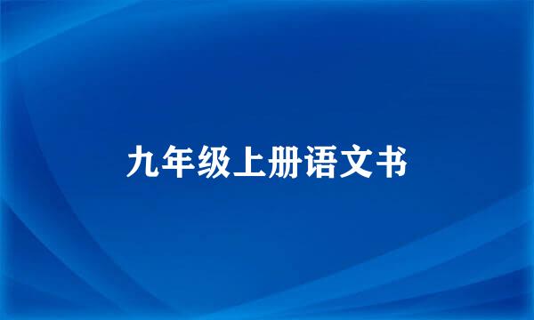 九年级上册语文书