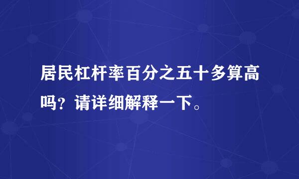 居民杠杆率百分之五十多算高吗？请详细解释一下。