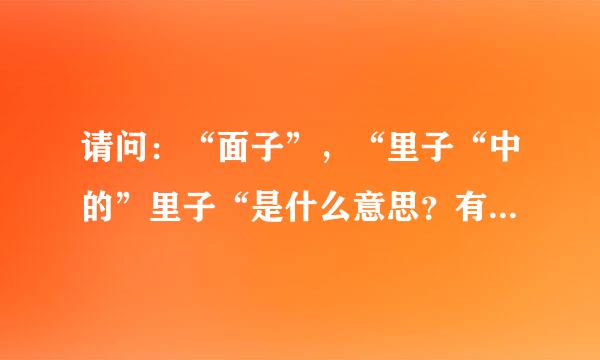 请问：“面子”，“里子“中的”里子“是什么意思？有什么出处吗？谢谢