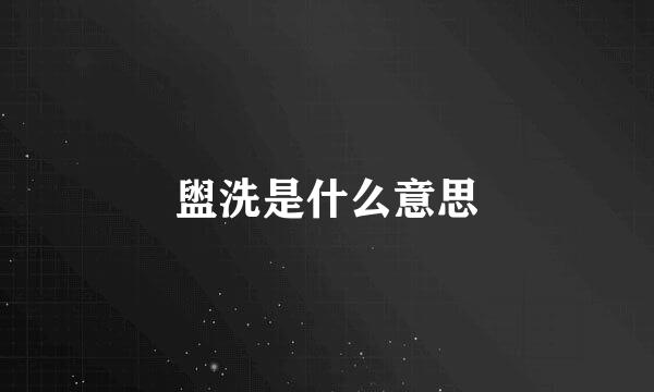 盥洗是什么意思