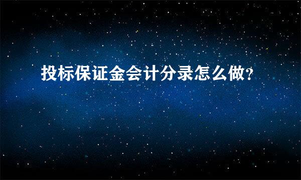 投标保证金会计分录怎么做？