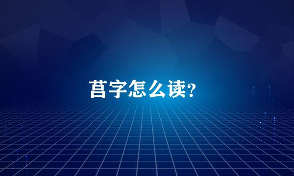 莒字怎么读？