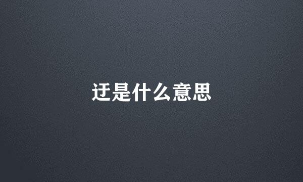 迂是什么意思