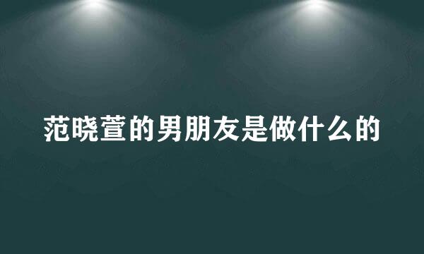 范晓萱的男朋友是做什么的