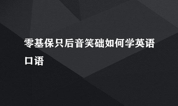 零基保只后音笑础如何学英语口语