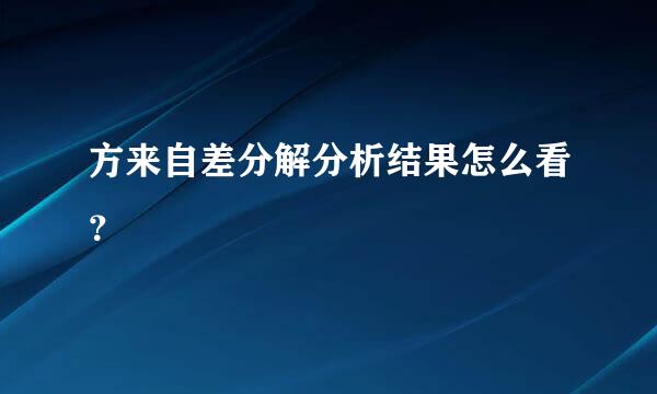 方来自差分解分析结果怎么看？