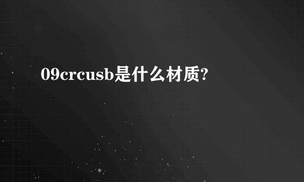 09crcusb是什么材质?