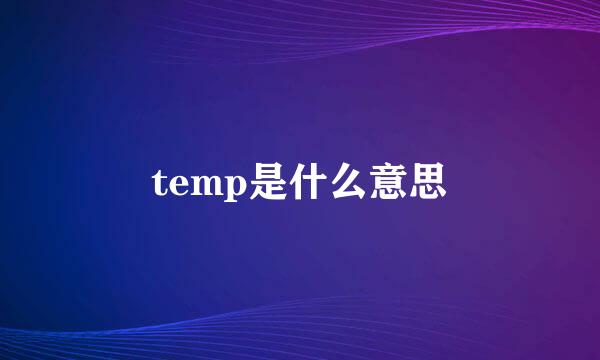 temp是什么意思