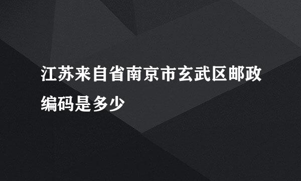 江苏来自省南京市玄武区邮政编码是多少