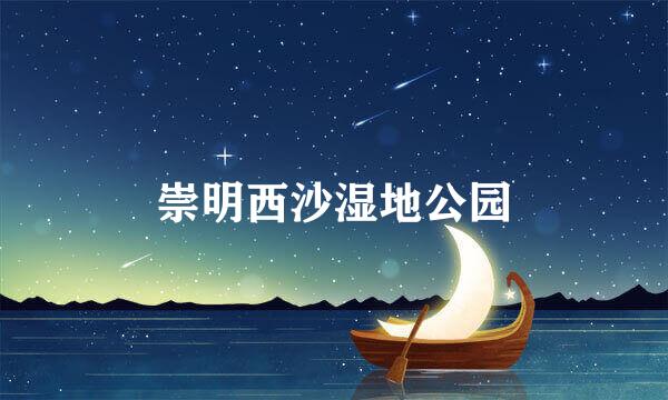 崇明西沙湿地公园