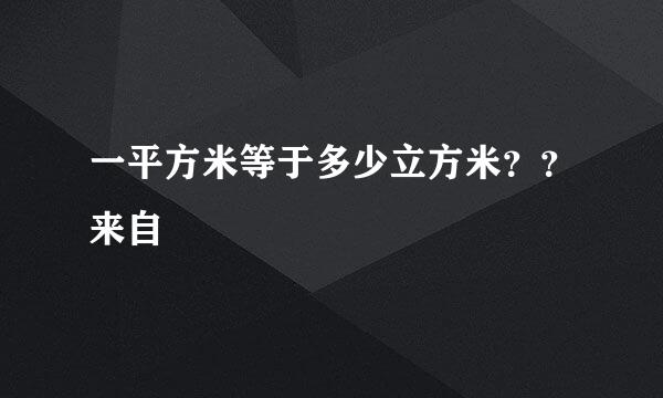 一平方米等于多少立方米？？来自