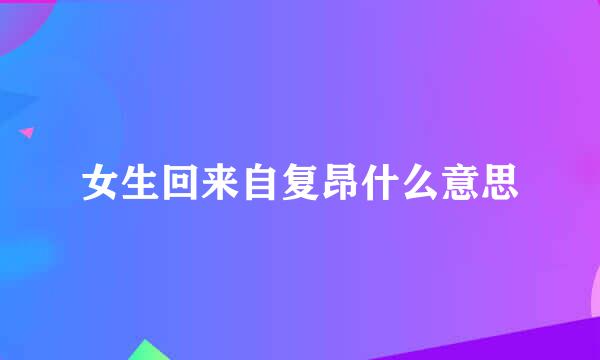 女生回来自复昂什么意思