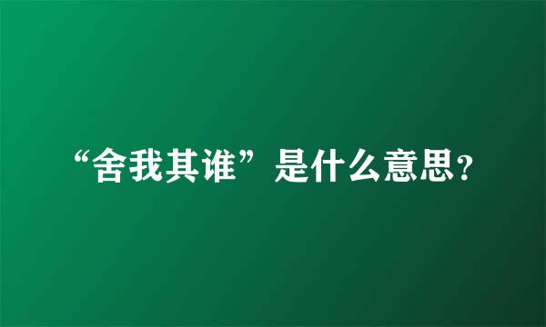 “舍我其谁”是什么意思？