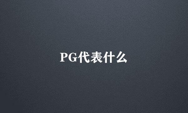 PG代表什么