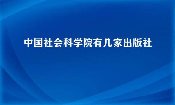 中国社会科学院有几家出版社