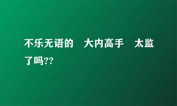 不乐无语的 大内高手 太监了吗??