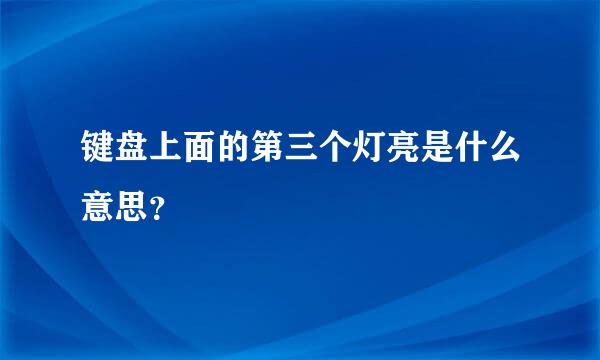 键盘上面的第三个灯亮是什么意思？