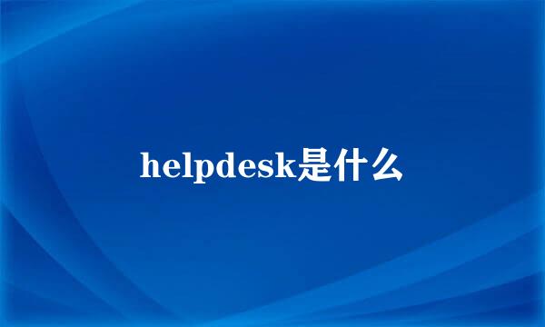 helpdesk是什么