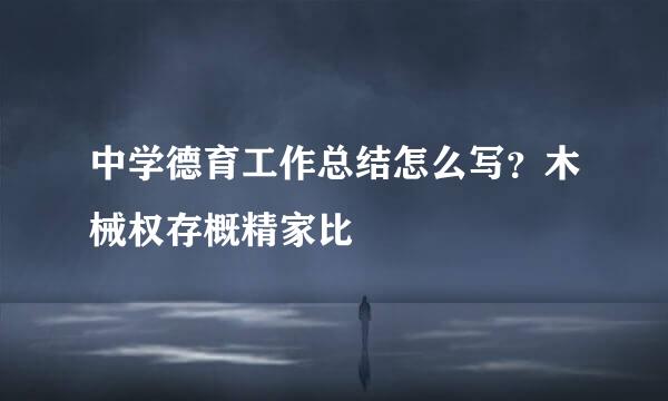 中学德育工作总结怎么写？木械权存概精家比