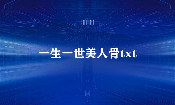 一生一世美人骨txt