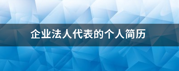 企业法通古宣操镇冲教沉并人代表的个人简历