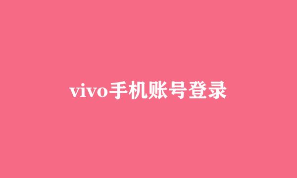 vivo手机账号登录