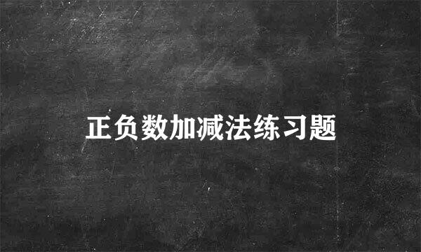 正负数加减法练习题