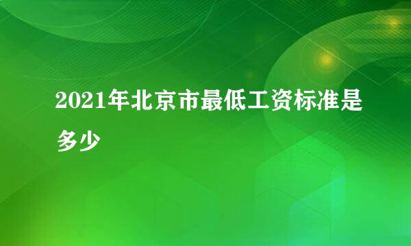 2021年北京市最低工资标准是多少