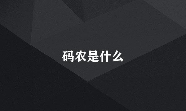 码农是什么