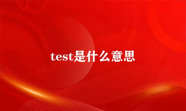 test是什么意思