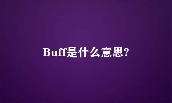 Buff是什么意思?