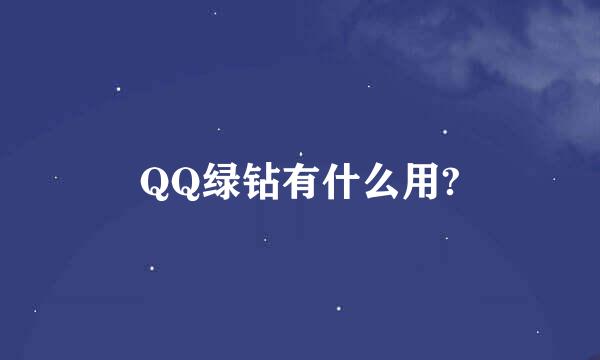 QQ绿钻有什么用?