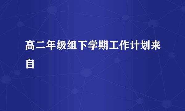 高二年级组下学期工作计划来自