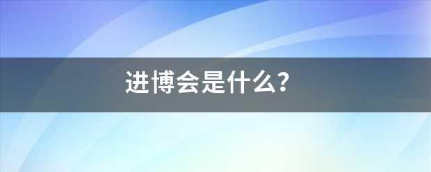 进博会是什么？