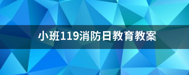 小班119消防日教育教案