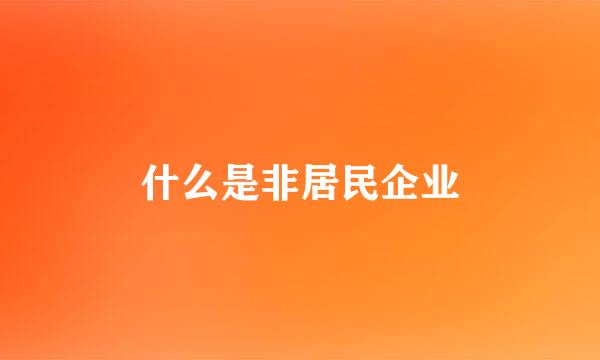 什么是非居民企业