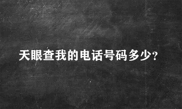 天眼查我的电话号码多少？