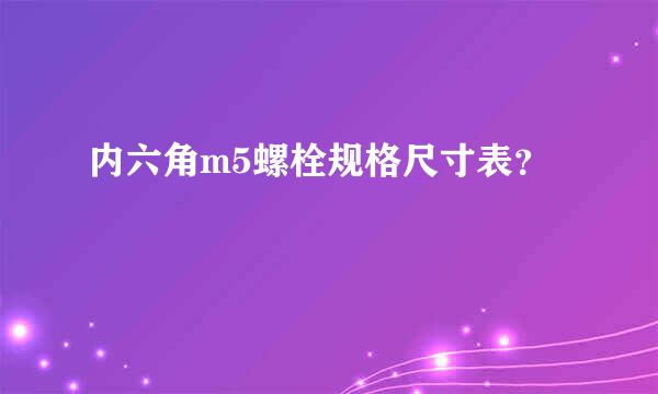 内六角m5螺栓规格尺寸表？