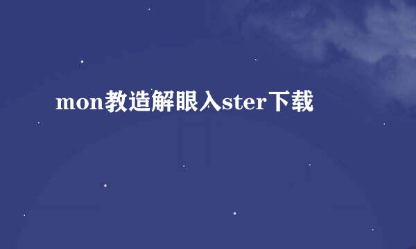 mon教造解眼入ster下载