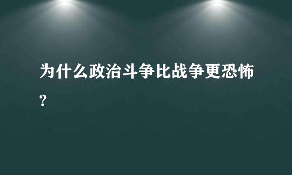 为什么政治斗争比战争更恐怖?