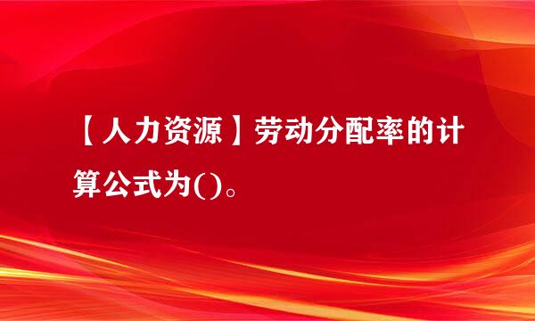 【人力资源】劳动分配率的计算公式为()。