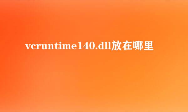 vcruntime140.dll放在哪里